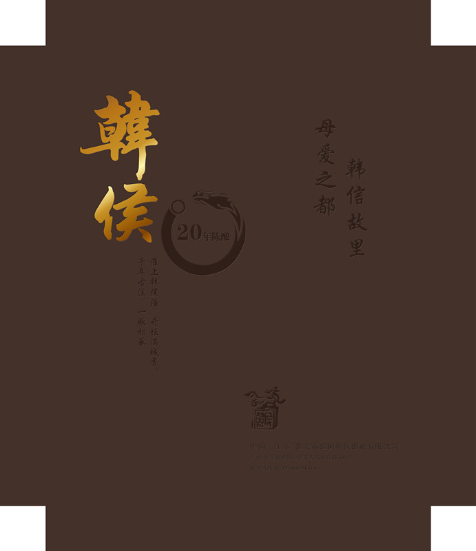 韓侯酒，包裝設計，平面設計